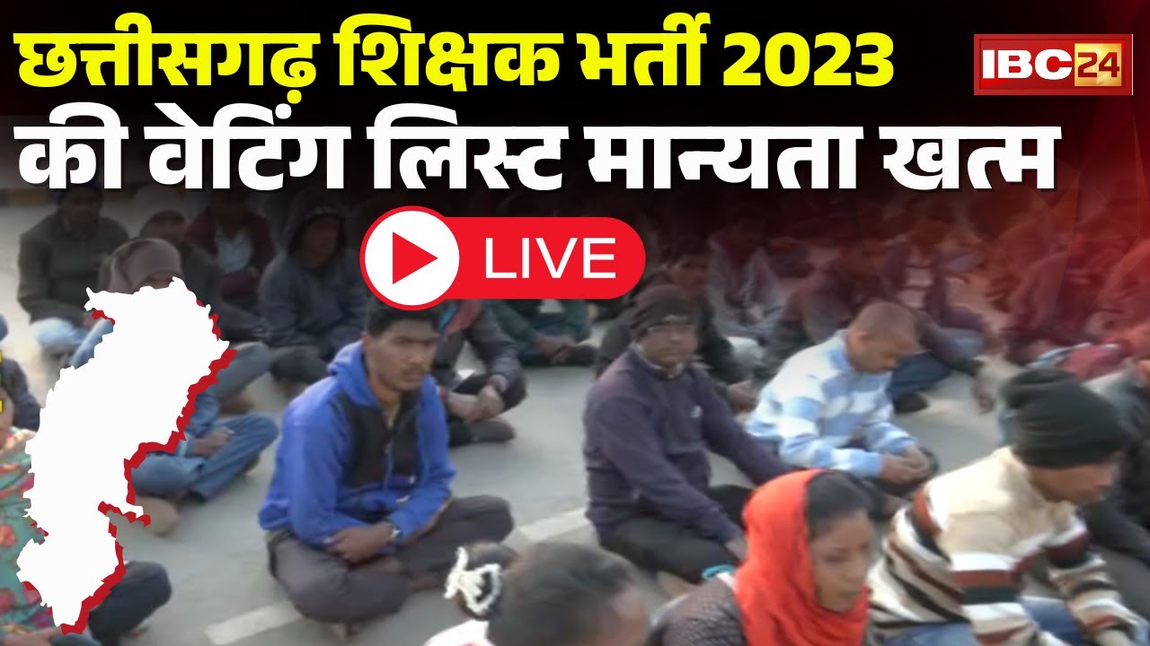 🔴LIVE: छत्तीसगढ़ शिक्षक भर्ती 2023 की वेटिंग लिस्ट मान्यता खत्म | Teacher Candidate Protest | CG News