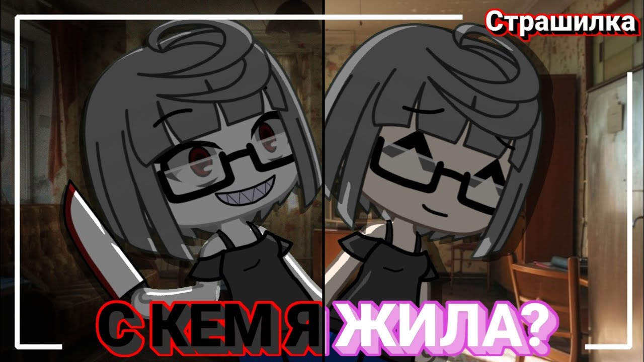 Страшилка | С кем я жила? | #gachalife #gachaclub #краснаяплесень #mutant #edit #meme
