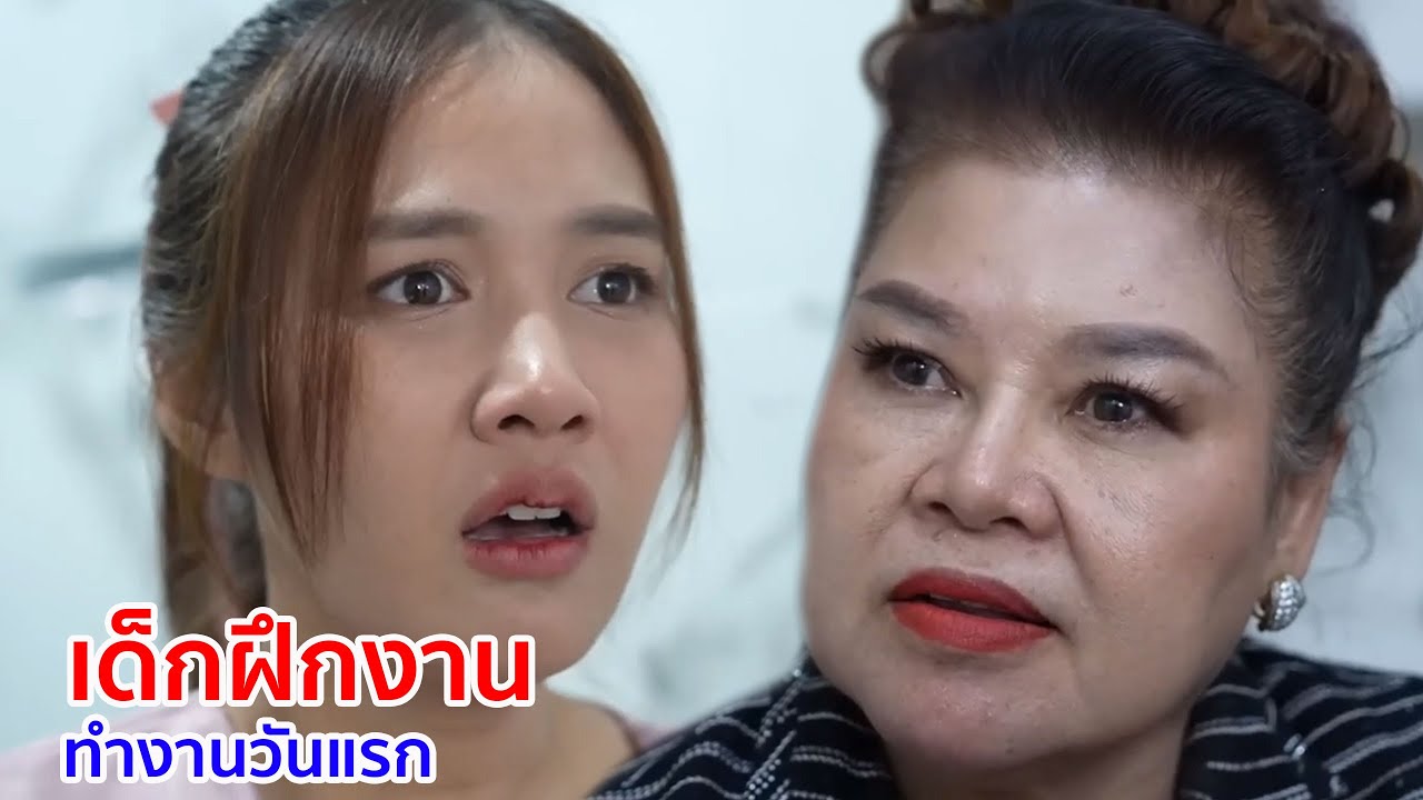 หนังสั้น เด็กฝึกงาน ทำงานวันแรงงาน