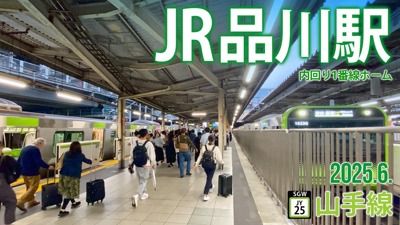 山手線（内回り）【JR品川駅 JY-25】2025.6.東京都港区高輪