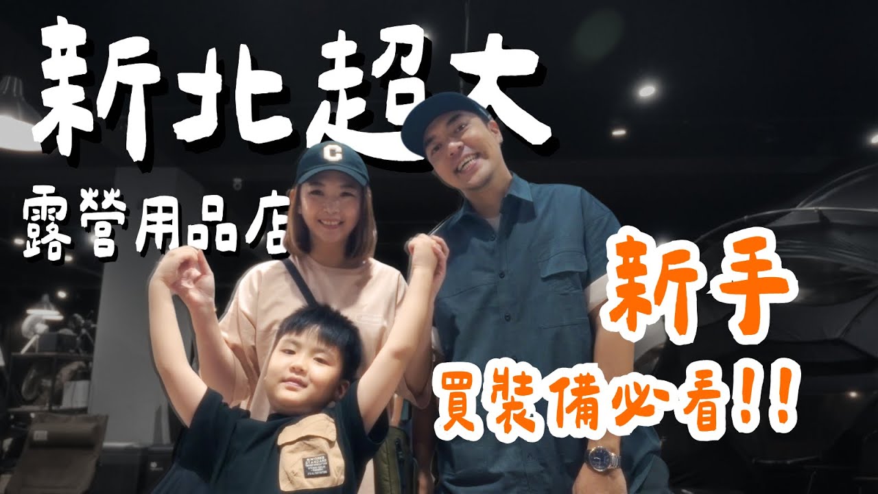 新手露營裝備怎麼挑選？帶你逛新北94愛露營｜大發家TheAlphas