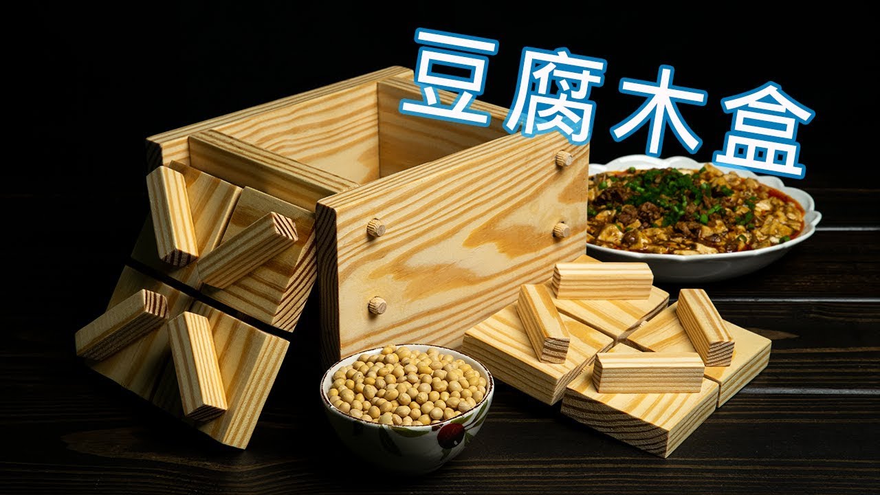 豆腐木盒 | 有个这个模具，以后要吃豆腐就不用愁了 | 【大叔工房06】