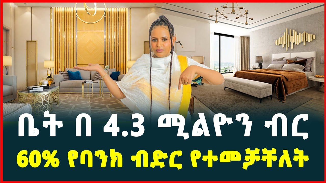 ቤት በ 4.3 ሚልዮን ብር | 60% የባንክ ብድር የተመቻቸለት በረጅም ጊዜ የሚከፈል| Apartment price in Addis Ababa| Credit 