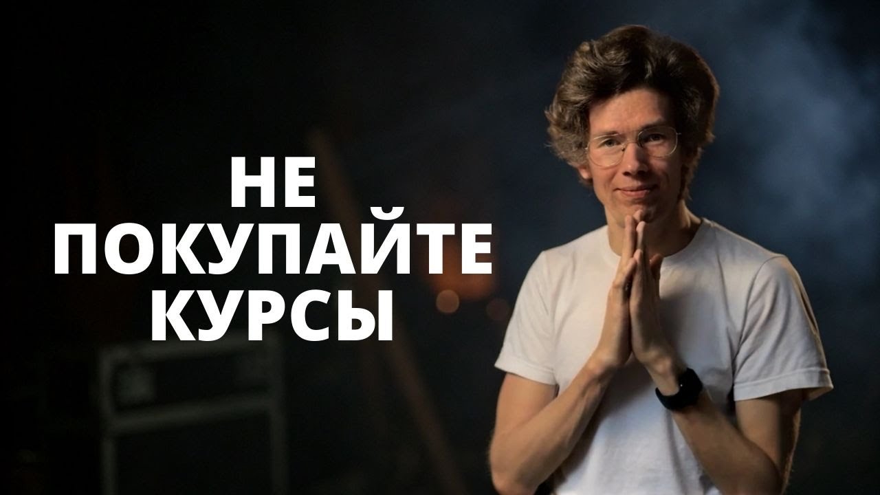 НЕ ПОКУПАЙТЕ КУРСЫ так маркетологами не стать