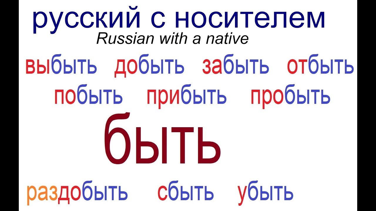 № 629 БЫТЬ: добыть, забыть, пробыть, отбыть...и другие.