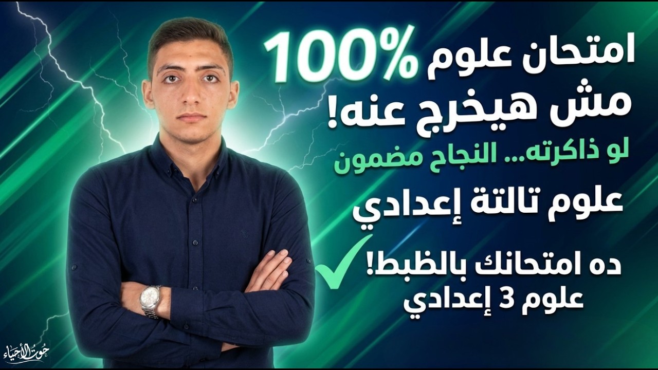 امتحان علوم متوقع 100٪ للصف الثالث الإعدادي | مراجعة نهائية قبل الامتحان