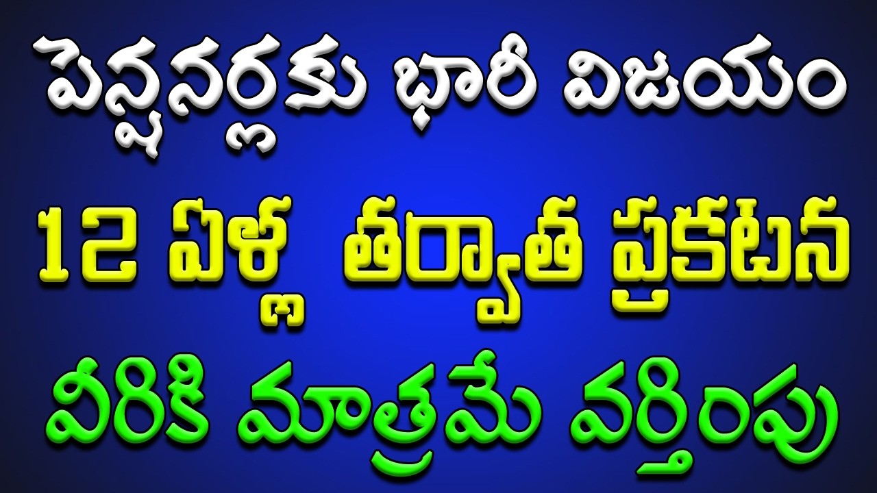 పెన్షనర్లకు భారీ విజయం.. 12 ఏళ్ల తర్వాత ప్రకటన వీరికి మాత్రమే వర్తింపు..!