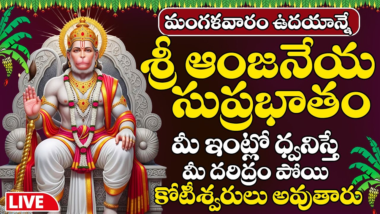 LIVE : మంగళవారం ఆంజనేయ సుప్రభాతం విన్నారంటే కోట్లు సంపాదిస్తారు | Anjaneya Suprabhatam #hanuman 🚩