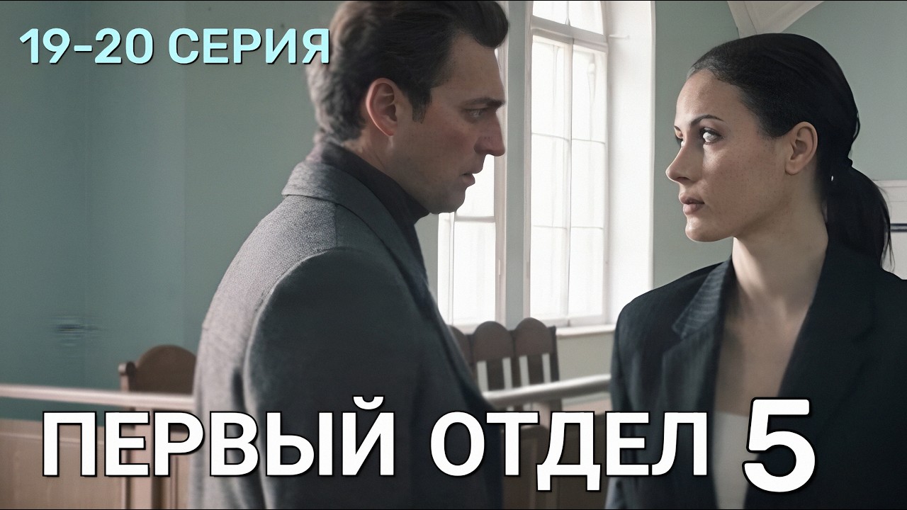 Первый отдел 5 сезон 19 - 20 серия ( 2026 ) Детектив на НТВ | Все серии подряд | Содержание серии