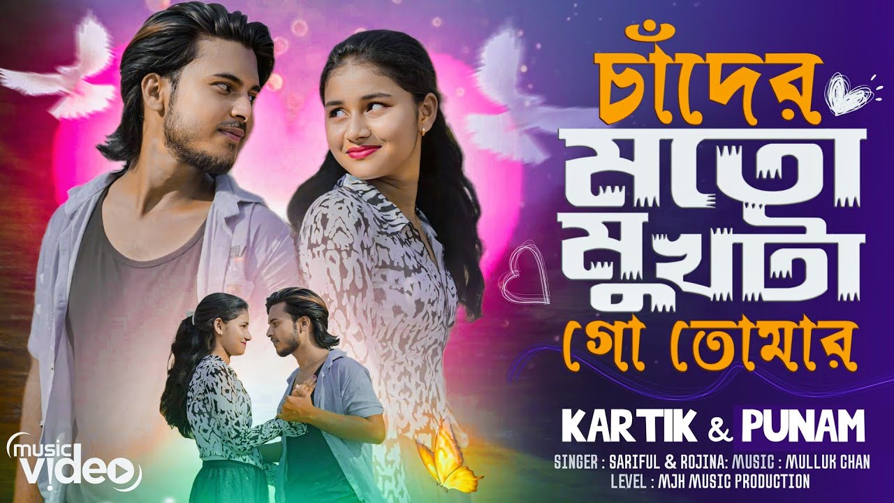 চাঁদের মতো মুখটা গো তোমার 🔥 chader moto mukhta go tomar #bangla_new_song #tiktokviral