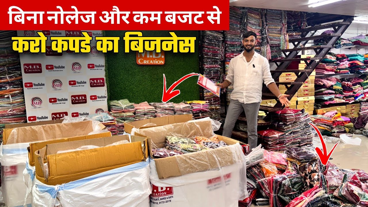 बिना नॉलेज और बिल्कुल कम बज़ट से करो ख़ुद का कपड़ा बिज़नेस | sumit singh 