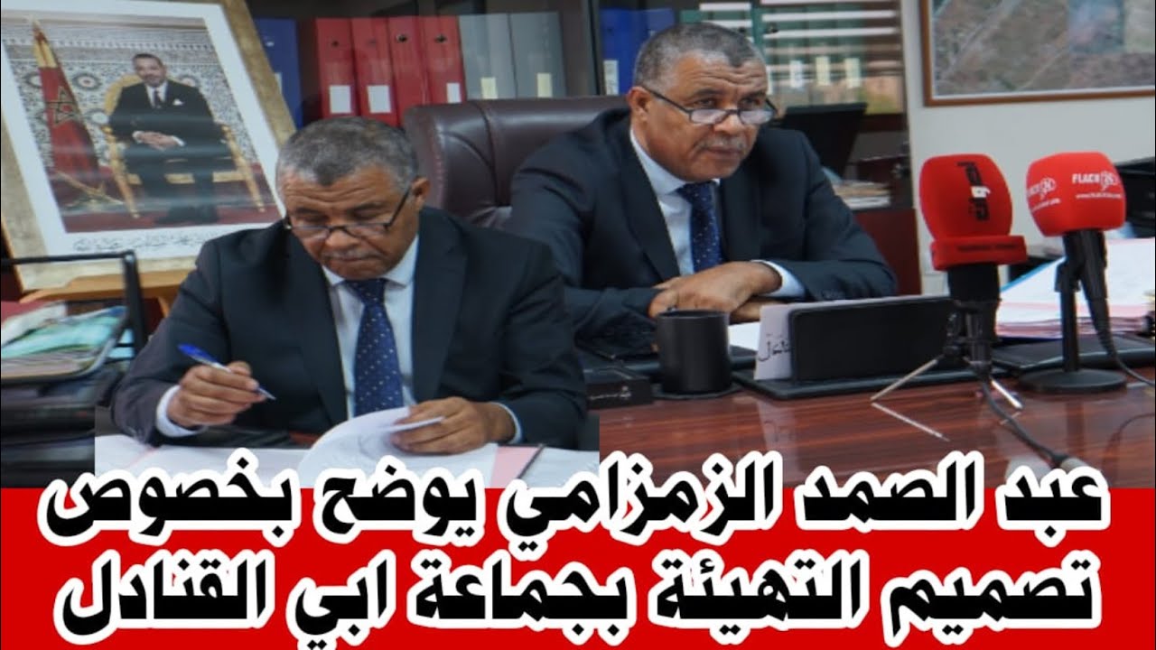 عبد الصمد الزمزامي يوضح بخصوص تصميم التهيئة بجماعة أبي القنادل