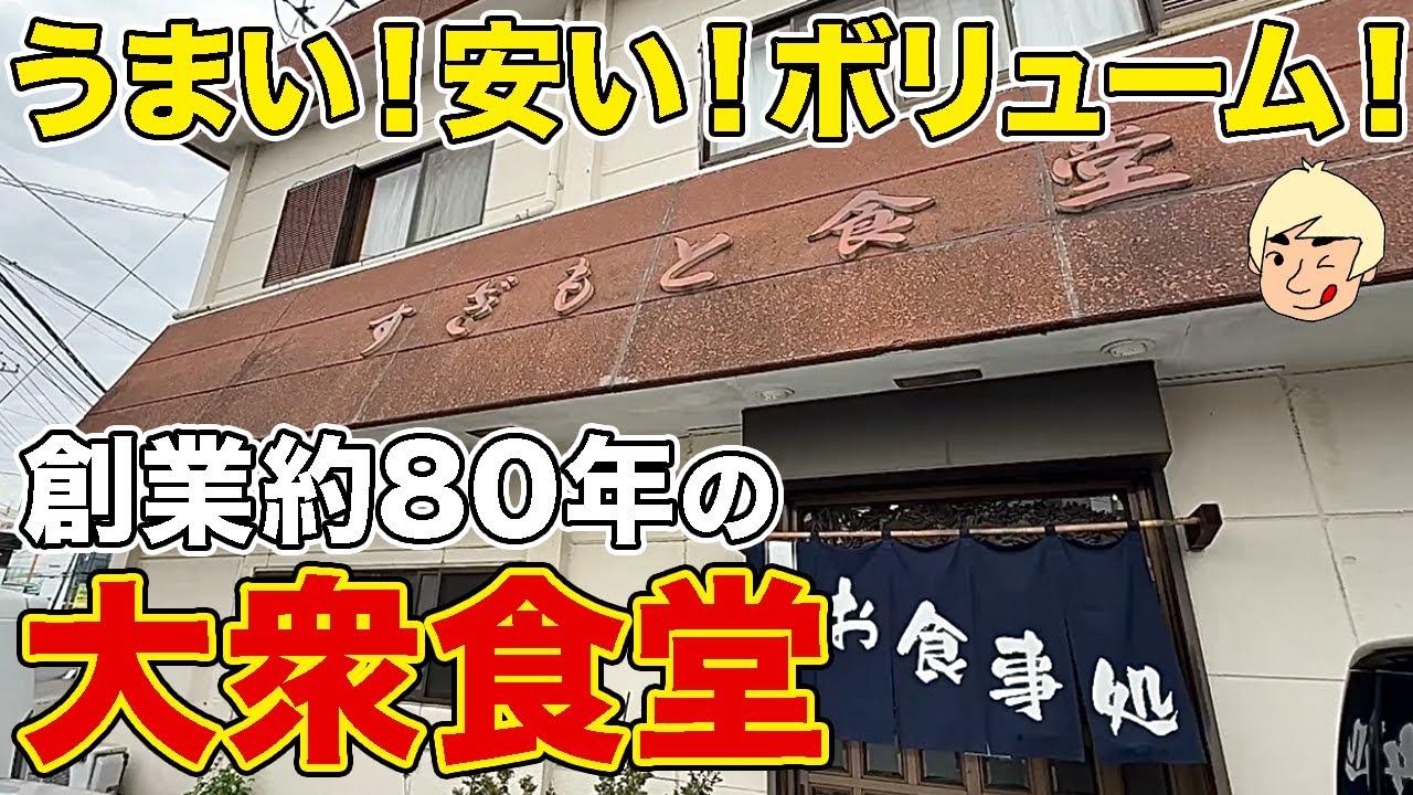 【栃木グルメ】創業80年の老舗食堂！コスパ最強＆ボリューム満点の絶品ミックスフライ定食 すぎもと食堂【栃木県宇都宮市】512