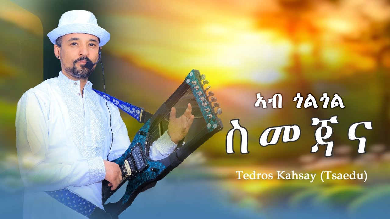New eritrean music 2025  Tedi xaedo ( ስመጃና ) gayla