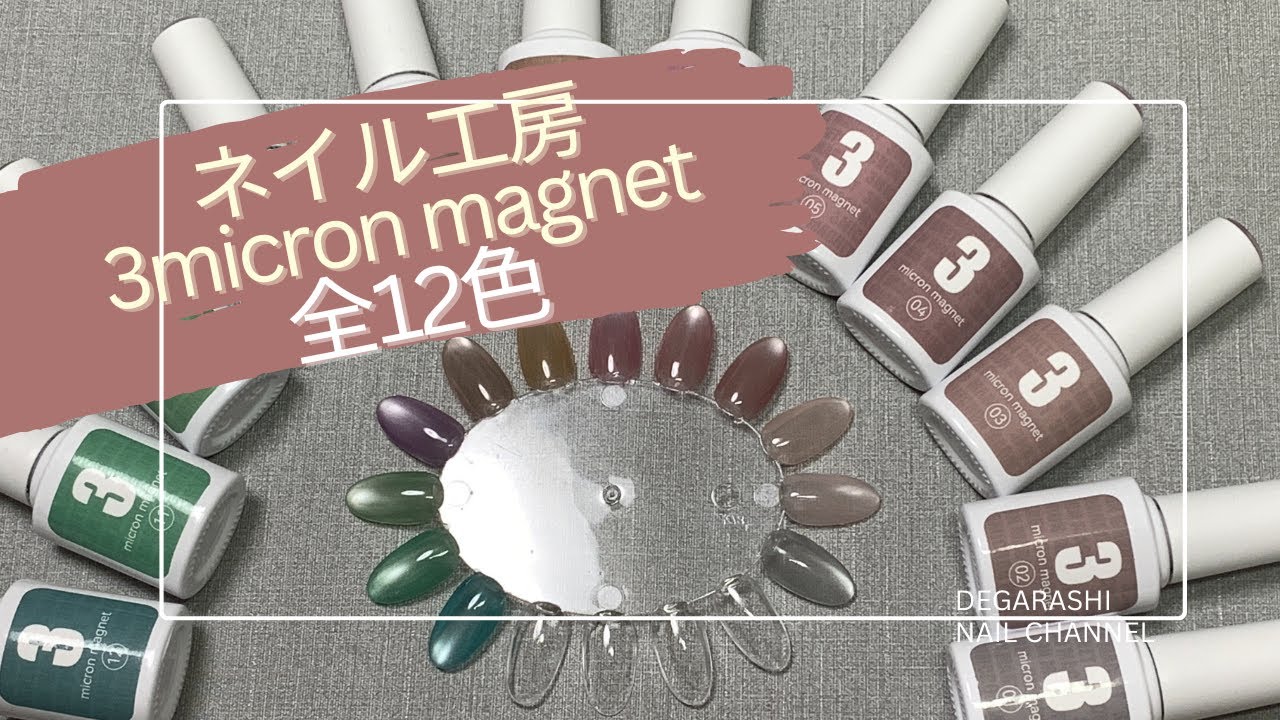ネイル工房3micron magnet 全12色の紹介動画
