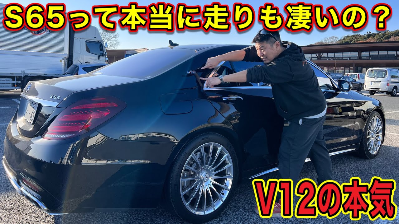 【V12の本気】S65 AMGの圧倒的な走りを体験して驚愕…