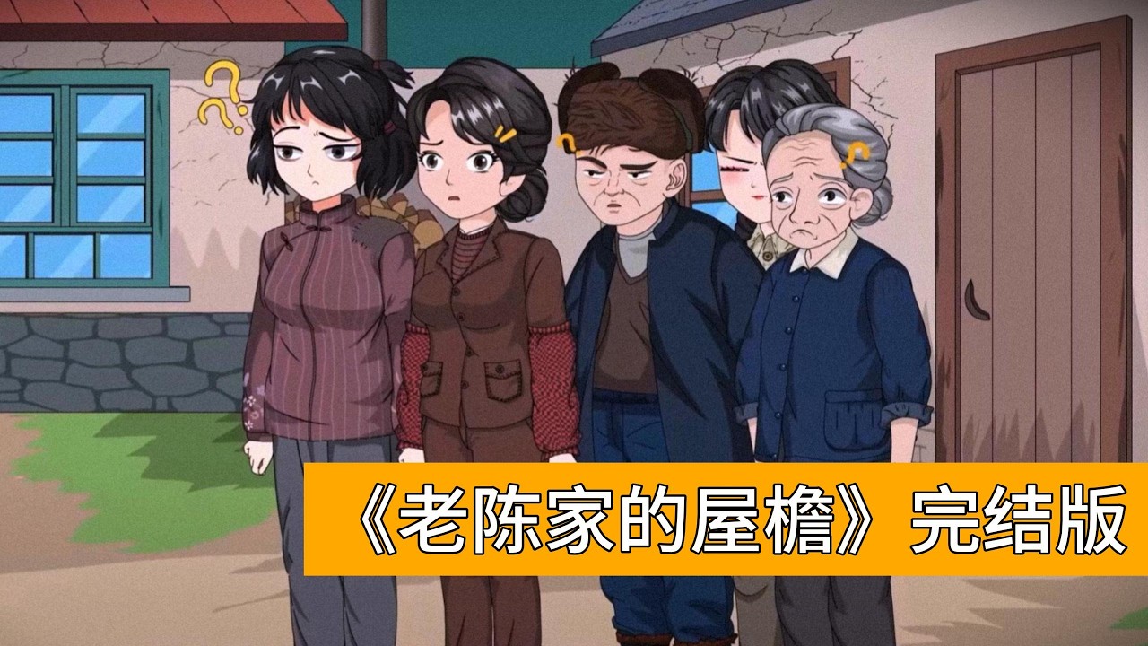 三婶曾燕为求男娃，生产时坚持站立甚至单脚金鸡独立，最终仍生下女娃。陈望是陈家三代独苗，虽被爷奶宠上天，但因是傻子被村民和堂姐轻视。陈望穿回七十年代后绑定 “学才系统”#动画推荐 #情感 #沙雕剧情