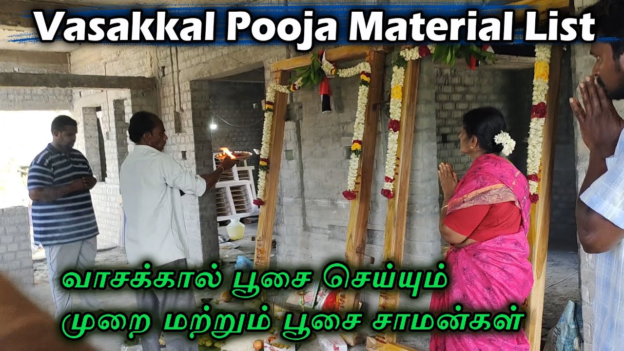 வாசக்கால் பூசை முறை மற்றும் பூசை சாமன்கள் Vasakkal Pooja Material  #pattukkottai @AishwaryamBuilder