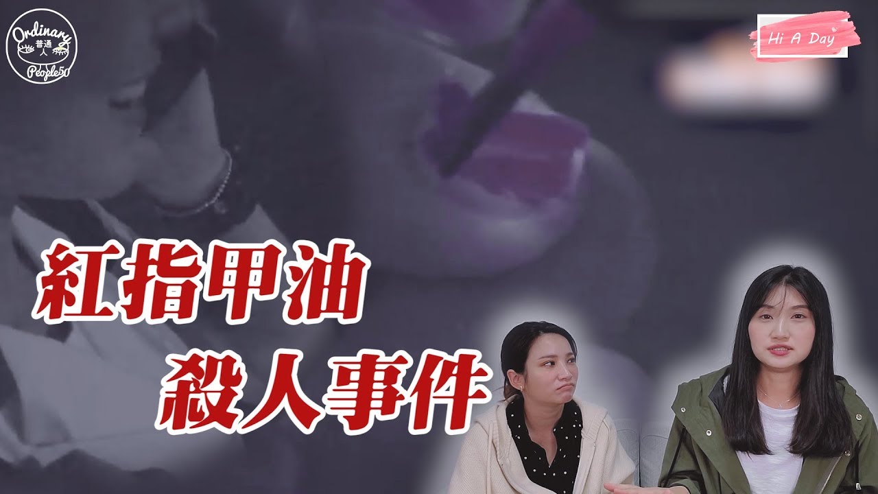 【韓國真人真事&怪談】紅指甲油殺人事件 未解謎團??