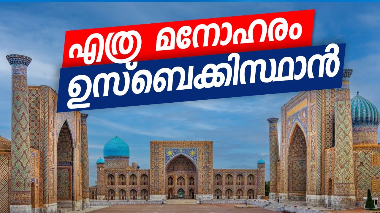 എത്ര മനോഹരം ഉസ്‌ബെക്കിസ്ഥാൻ | Uzbekistan Malayalam Travel Guide |  Registan Square | Samarkand