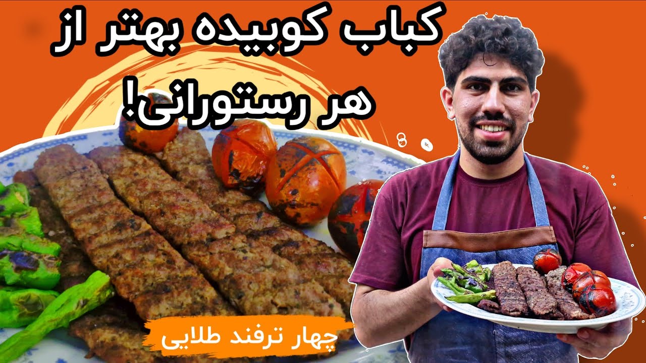 ترفند های ساده کباب کوبیده بی نظیر بهتر از هر رستورانی بپز