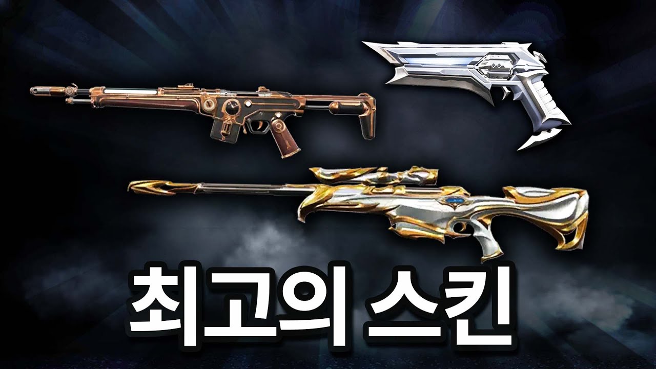 현 시점 발로란트에서 가장 잘 맞는 스킨 TOP 3는 뭘까??