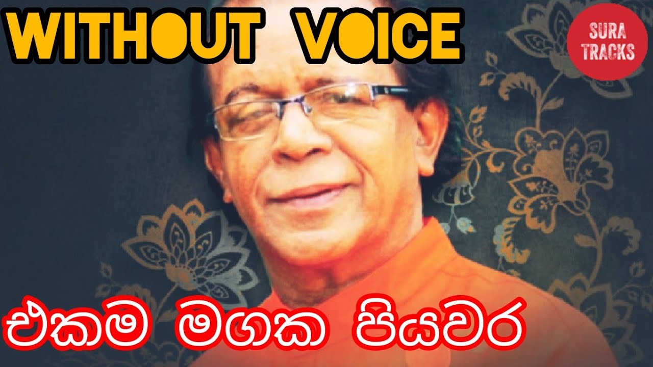 Ekama Magaka Piyawara Karaoke Without Voice Sinhala Songs Karaoke