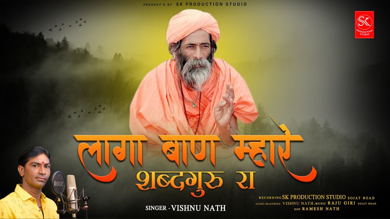 New 2024 Laga Baan Mhare Sabdguru Ra | Vishnu Nath | लागा बाण म्हारे शब्दगुरु रा | Sk Production