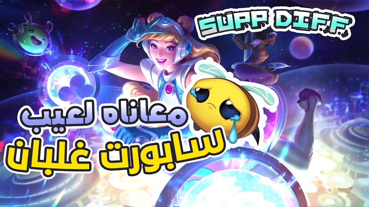 السابورت كما لم تسمع عنه من قبل||league of legends