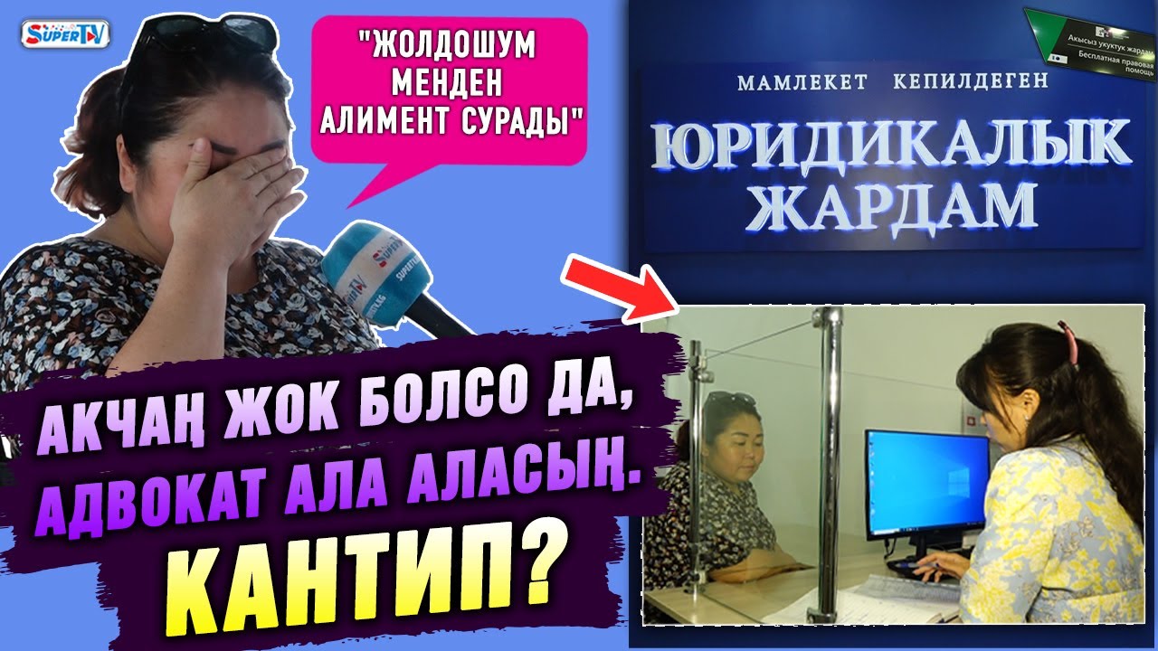 Акчаң жок болсо да, адвокат ала аласың. Кантип?