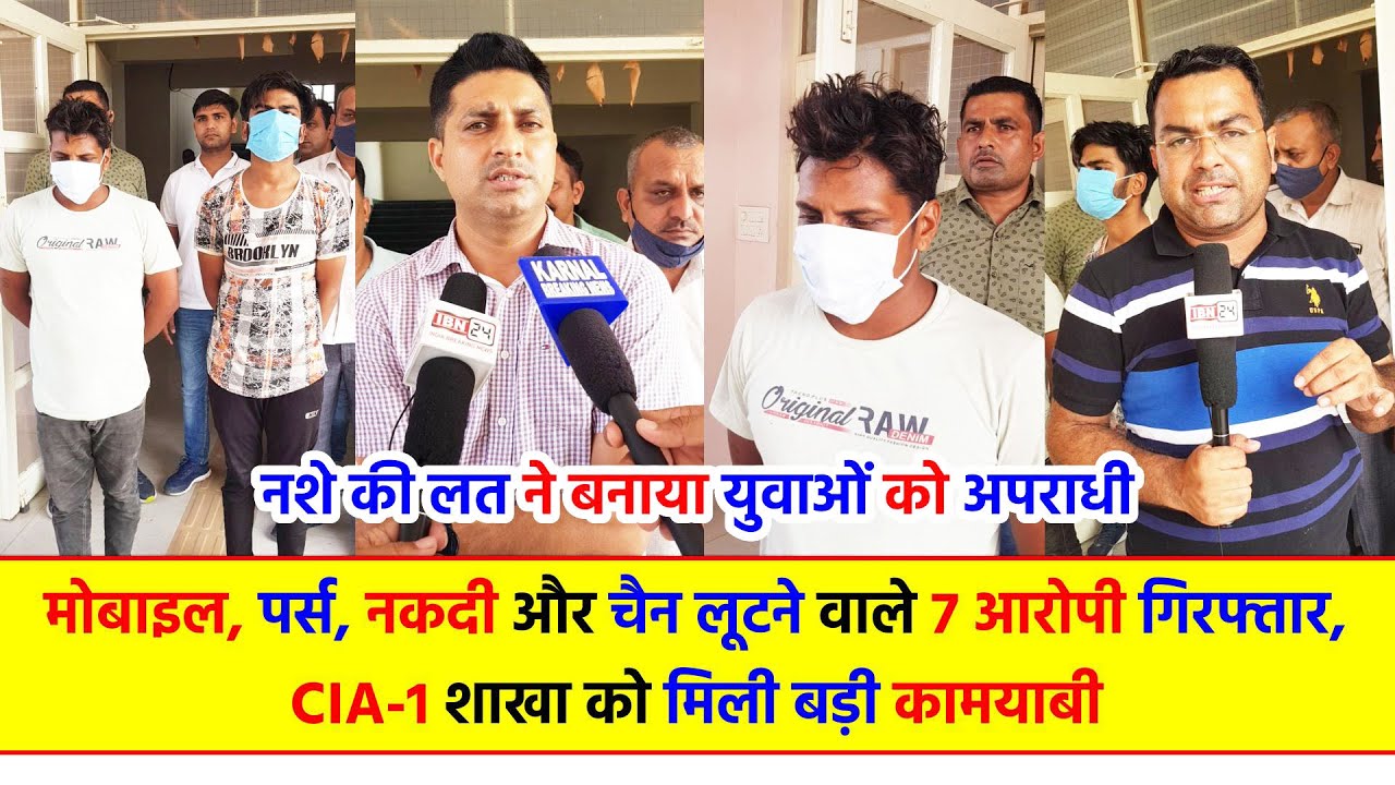 करनाल पुलिस की CIA-1 शाखा को मिली बड़ी कामयाबी, मोबाइल, पर्स, नकदी और चेन छीनने वाले 7 आरोपी गिरफ्तार