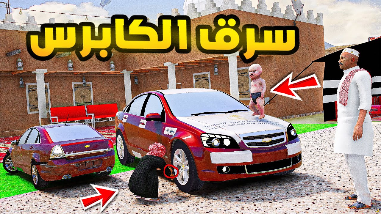 سرق الكابرس ولكن الشرطة...!🔥🔥!! | فلم قراند GTA V