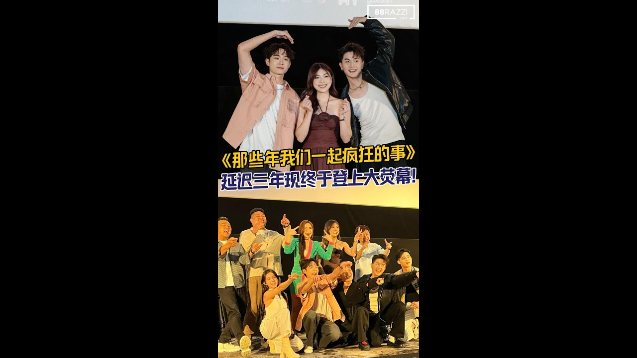 【本地电影《那些年，我们一起疯狂的事！》 延迟三年，终于登上大荧幕！🎉】