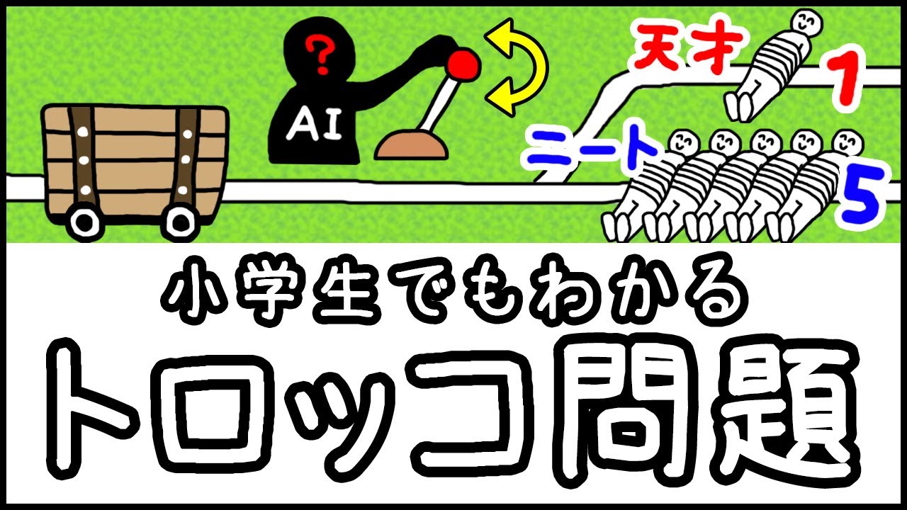 【AIはどちらを犠牲にする？】正解のない究極の２択「トロッコ問題」とは何か？【小学生でもわかる科学・ざっくり解説】