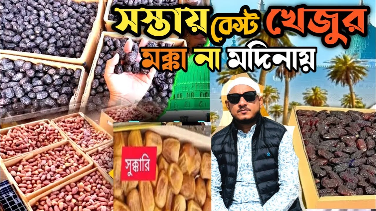 মদিনায় সস্তা এন্ড বেস্ট খেজুরের বাজার | খেজুর কিনবেন মক্কা না মদিনা থেকে |Cheap date market-2025