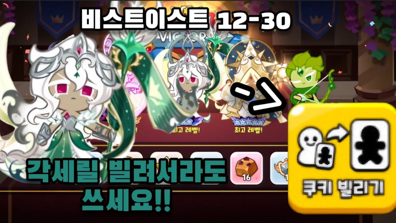 [쿠키런 킹덤]비스트이스트 12-30 공략 각세릴 빌리세요!