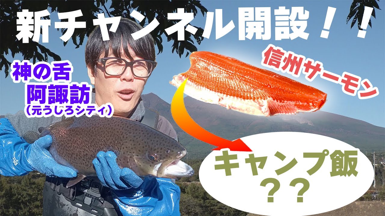 【新チャンネル開設】元うしろシティ阿諏訪『絶品ソトメシ! 阿諏訪キャンプ』