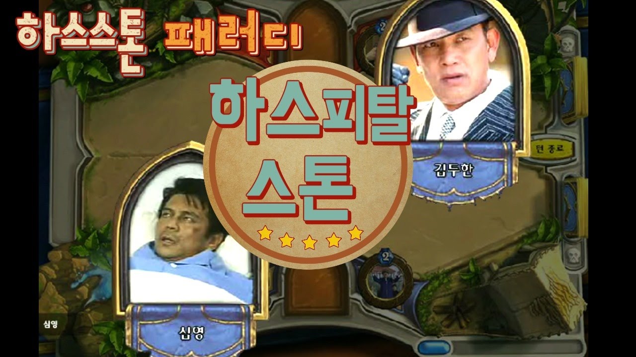 하스피탈스톤] 약빨고 만든 하스스톤 패러디 게임! 이번엔 이긴다~