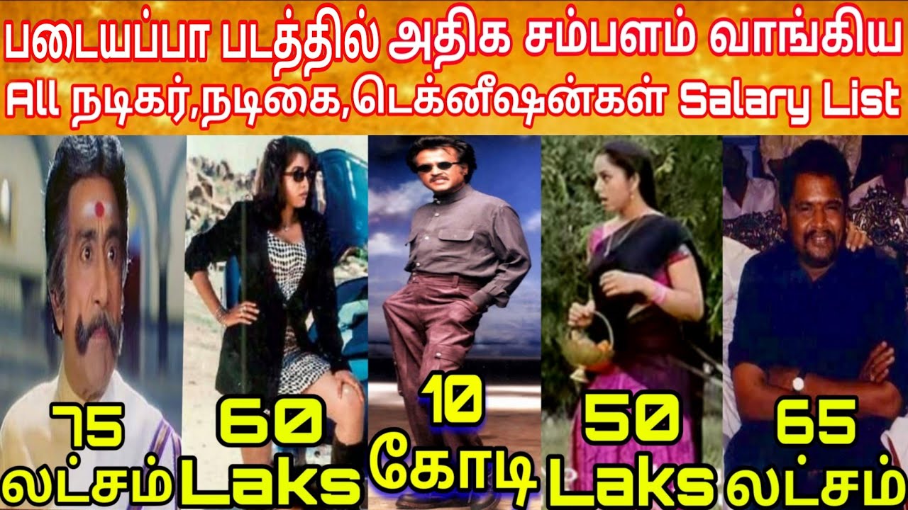 Padayappa Actors Salary List | படையப்பா படத்தில் நடித்தவர்களின் சம்பளம் | Padayappa Rajini Salary