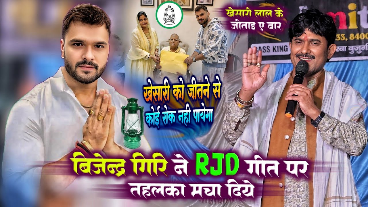 बिजेंद्र गिरि ने RJD गीत पर तहलका मचा दिये | खेसारी लाल को जीतने से कोई रोक नहीं पायेगा | मिशन 2025