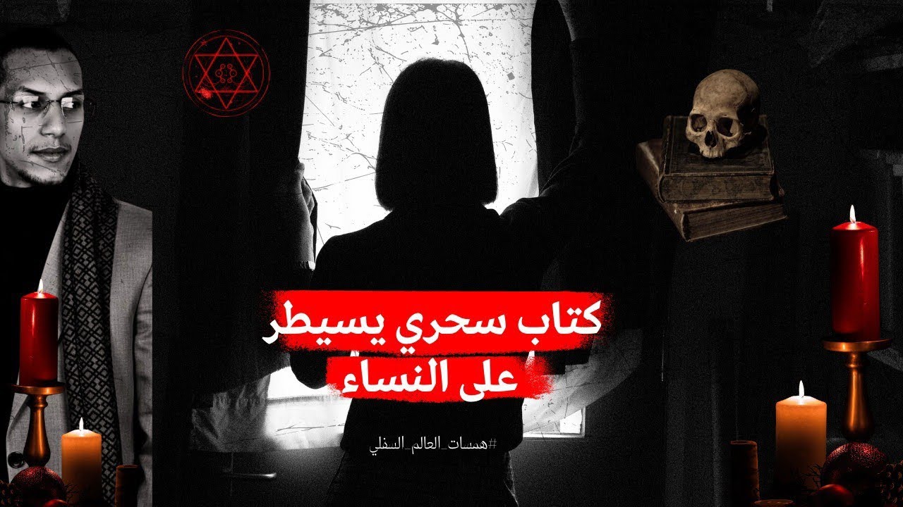كتاب سحر يسيطر على النساء