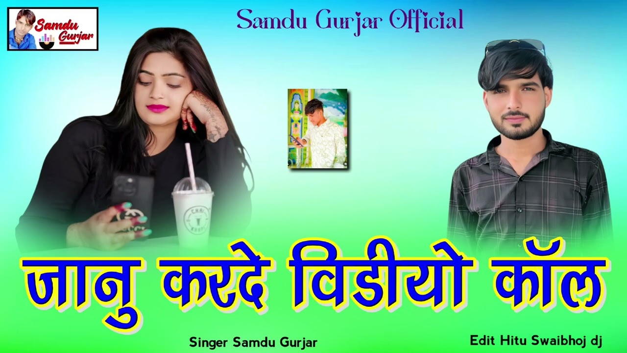 जानु करदे विडीयो कॉल //न्यू सॉन्ग//समदु गुजेर 