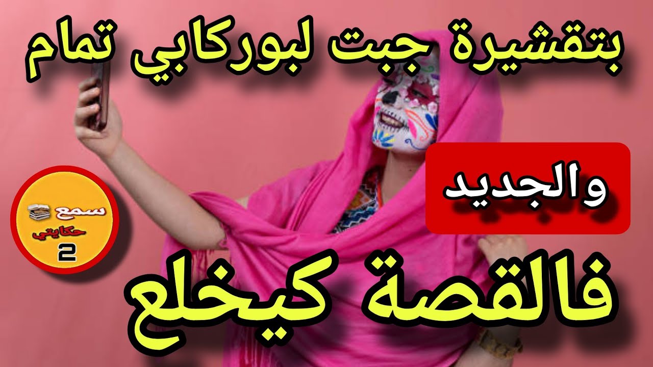 تقشيرة وقطيع عرفت بوركابي الغديدر ولي وقع كيخلع..😱الجديد فالقصة كيبورش