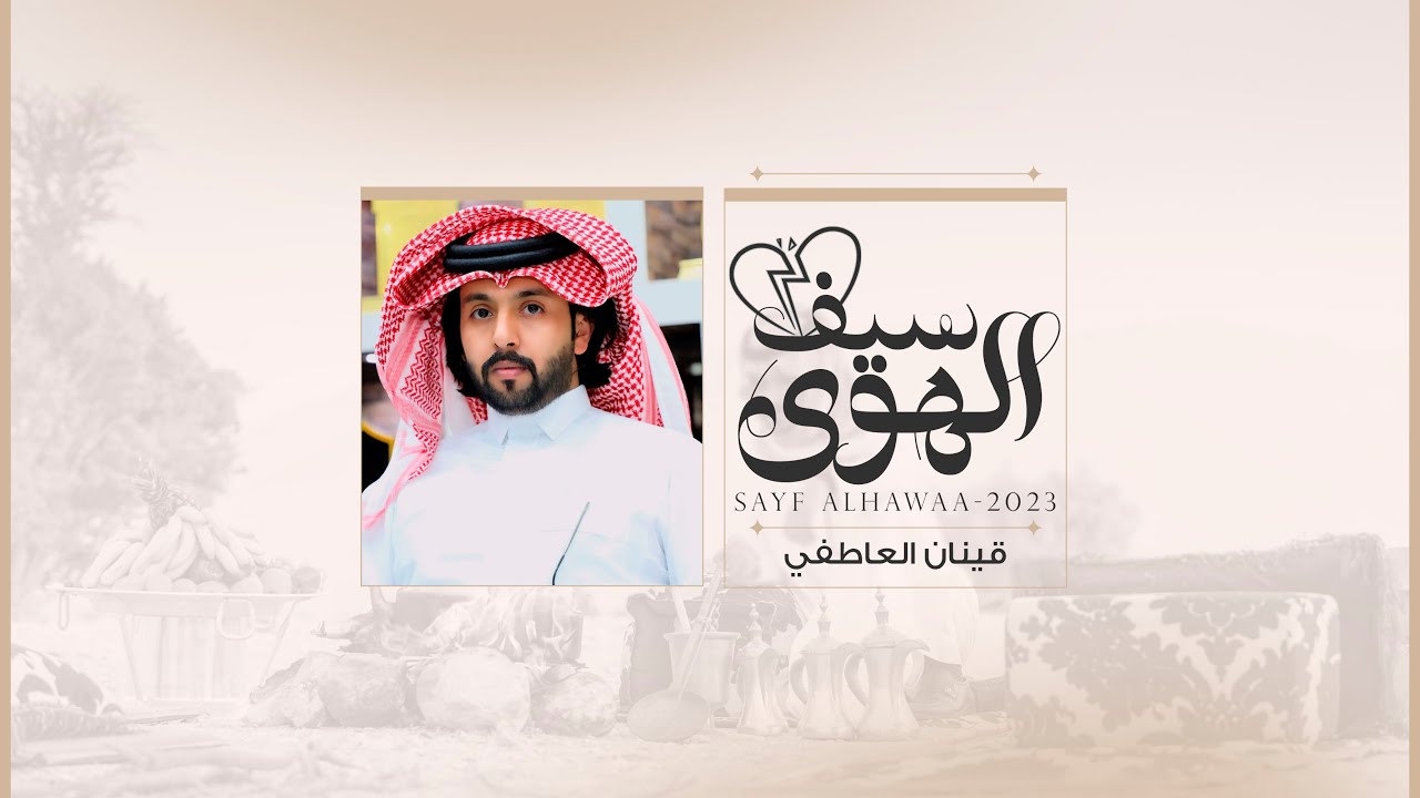 سيف الهوى - قينان العاطفي | (حصرياً) 2023