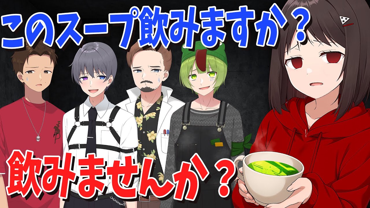 常識人を集めたはずが全員倫理観が終わりすぎてヤバすぎるラストを迎えました - クトゥルフ神話TRPG 毒入りスープ