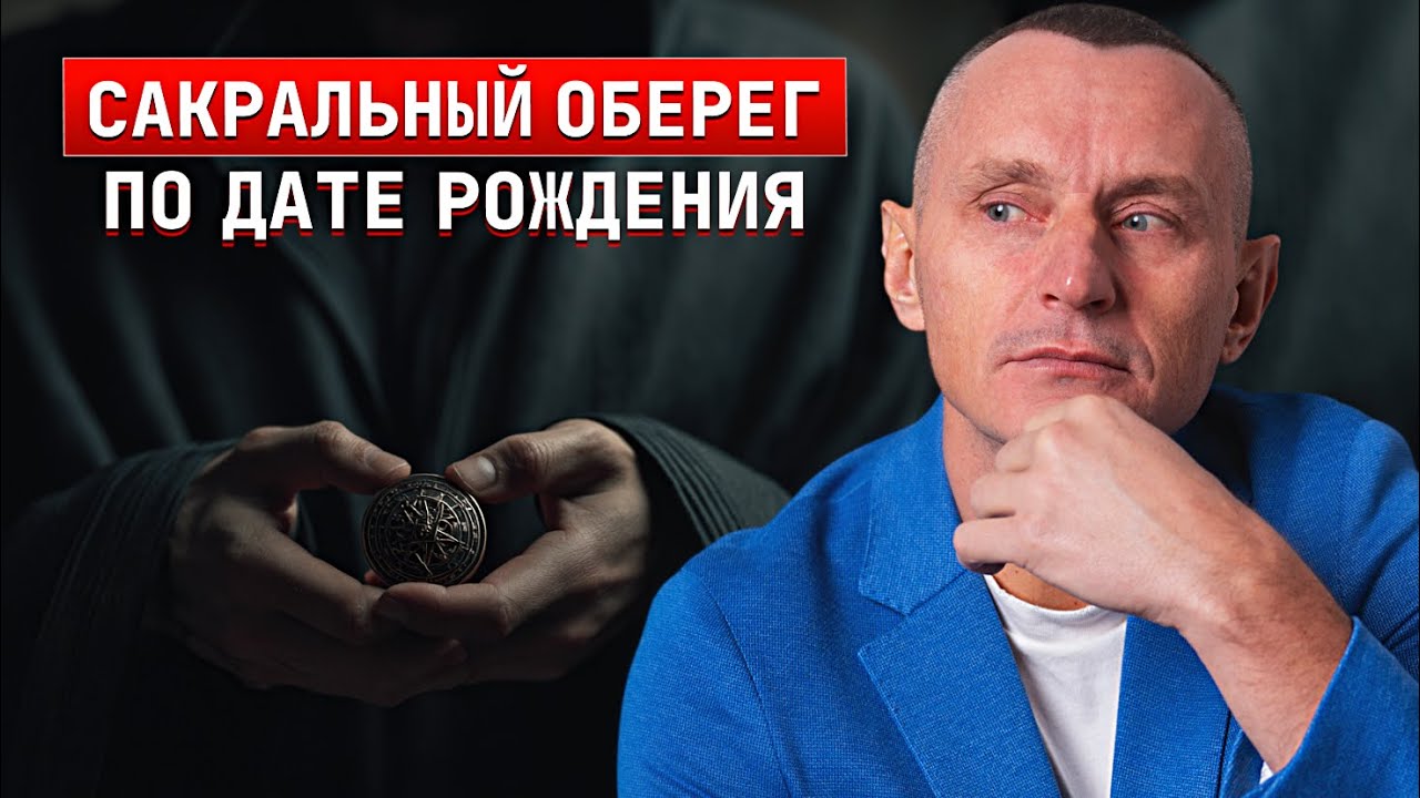 ТВОЙ талисман и оберег по дате рождения! Притяни удачу и успех / АЛЕКСЕЙ КАПУСТИН