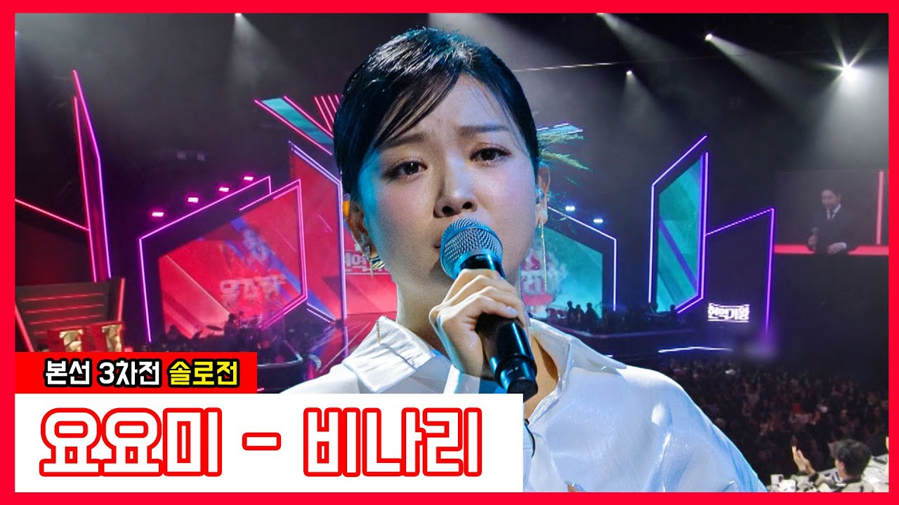 [클린버전] 요요미 - 비나리｜⚡현역가왕⚡240116
