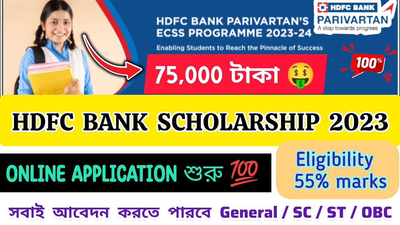 HDFC Scholarship 2023 | hdfc bank scholarship online apply | how to apply hdfc Scholarship