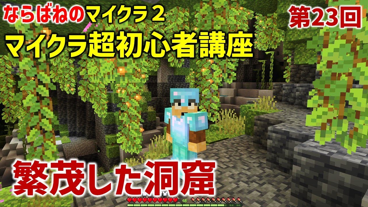 【超初心者向け】第23回：光る植物で明り取り。繁茂した洞窟の攻略。古代都市とは&hellip;。他にもマイクラ初心者に役立つものいろいろ！(マイクラ統合版 , マイクラサバイバル）