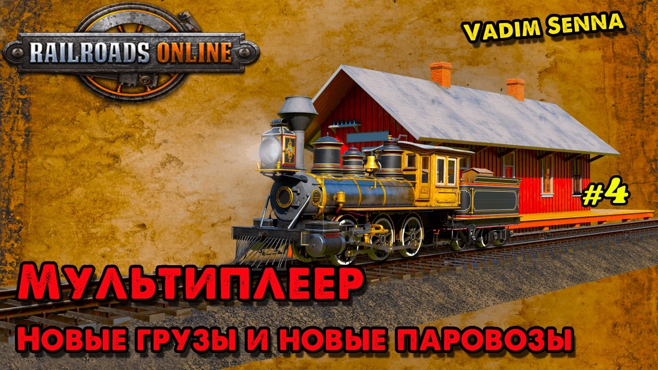 🌼Railroads Online 🌼Мультиплеер - Новые грузы и новые паровозы 🌼 @VadimSenna🌼